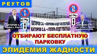 Отбирают бесплатную парковку. Город Реутов ул. Октября. Каторов обещал бесплатную парковку. Покамин.