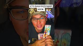 КТО ВАШ БУДУЩИЙ МУЖПО БЛАГОДАРИТЬ МОЖНО ️ 2200️7706️3684️7156️МИР️ #таро #tarot