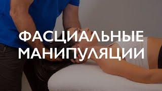 Фасция и фасциальные манипуляции