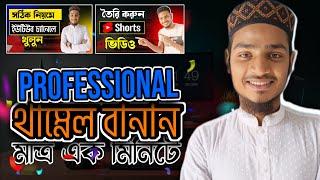 ইউটিউব থাম্বনেইল কিভাবে বানাবো | youtube thumbnail tutorial | Youtube thumbnail  background | MT46