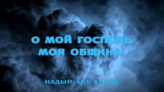 Надыр абу Халид - О мой Господь, моя община!