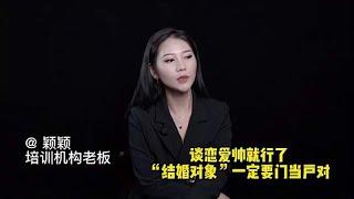 婚姻爱情观：谈恋爱帅就行了，“结婚对象”一定要门当户对！