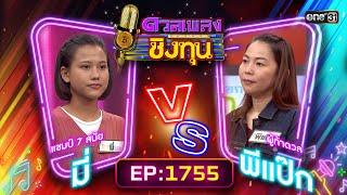 ดวลเพลงชิงทุน | Ep.1755 (FULL EP) | 6 ม.ค. 68 | one31