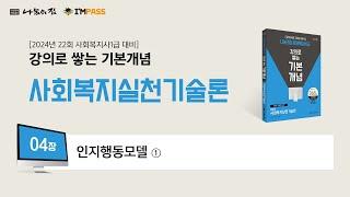 나눔의집 사회복지사1급 기본개념 사회복지실천기술론 4장 : 인지행동모델 ① "강의로 쌓는 기본개념 시리즈" 합격할 때 까지 강의 제공
