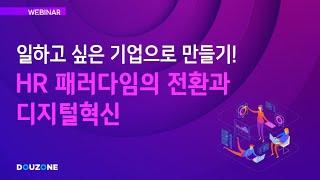 [Webinar] HR관점에서 '지속가능경영'을 위한 혁신 솔루션 '일하고 싶은 기업으로 만들기' ::  HR 패러다임의 전환 (20220907)