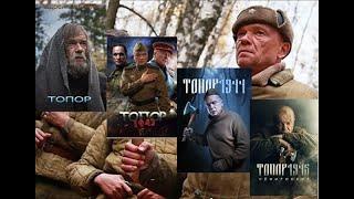 "Топор" 1941, 1943, 1944, 1945. Все серии. Художественный фильм (военный, драма, исторический)