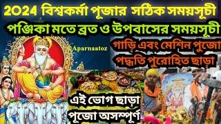 Vishwakarma puja 2024 l Vishwakarma puja 2024date&time l Vishwakarma puja vidhi l বিশ্বকর্মাপূজা2024