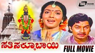 Sathi Sakkubai | ಸತಿ ಸಕ್ಕೂಬಾಯಿ | Kannada Full Movie| Aarathi | Srinath | Devotional Movie