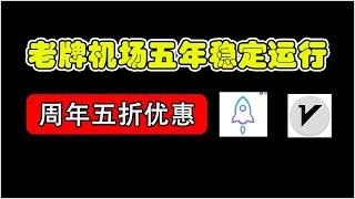 2024科学上网，5年老牌机场高速翻墙，油管8K视频秒开，五周年五折优惠老牌高级机场推荐稳定流畅,v2ray节点 ssr节点,多条IPLC专线节点,全平台翻墙,高速VPN，机场年付会员抽奖