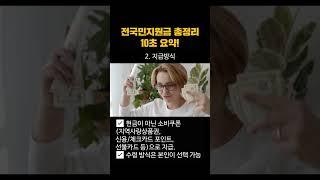 전국민지원금, 민생지원금 10초 총정리! 얼마? 언제부터?