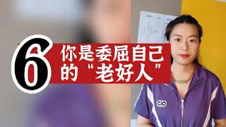 数字心理学|知识财富秘籍：你是委屈自己的“老好人”吗？