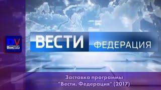 Новая заставка программы "Вести. Федерация" (2017-н.в.)