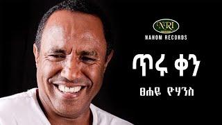 Tsehaye Yohannes - Tiru Ken - ፀሐዬ ዮሃንስ - ጥሩ ቀን - Ethiopian Music
