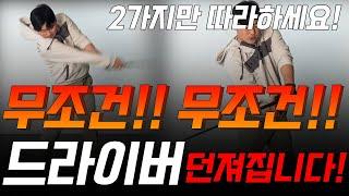 드라이버 못던지는 분들 2가지만 바꾸면 바로 던집니다!