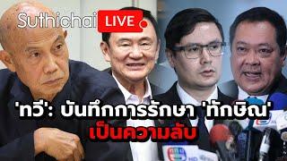 'ทวี': บันทึกการรักษา 'ทักษิณ' เป็นความลับ: Suthichai Live 22-11-2567