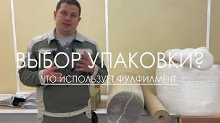 ВЫБОР УПАКОВКИ ТОВАРА ДЛЯ МАРКЕТПЛЕЙСОВ ПЛЮСЫ И МИНУСЫ