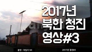 [단독] 2017년 북한 청진 영상 #3ㅣ국민통일방송