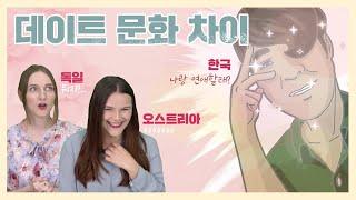 한국 vs 독일 연애의 차이점 | 데이트 문화 전격 비교