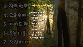 나를 위한 위로의 문장들 #인생조언 #짧은명언 #힐링