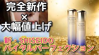 【春スキンケア】SHISEIDOバイタルパーフェクションの新化粧水＆乳液を掘ってみる　値上げに見合わないかもしれないけど進化はしている模様　ブライトバイタルローション＆エマルジョン