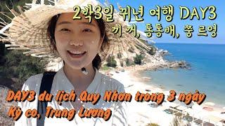 [Việt Nam Du lịch] 베트남 뀌년 끼꺼, 쭝 르엉 Quy Nhơn Kỳ co, Trung Lương