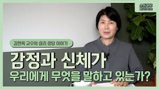 감정과 신체가 우리에게 무엇을 말하고 있는가? [김현옥 교수의 심리상담 이야기]