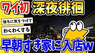 【2ch面白いスレ】ワイ、初の深夜徘徊決行！早朝すき家に入店www