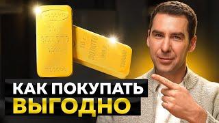 4 Способа Купить Золото в 2025 | Слитки, Монеты или ОМС