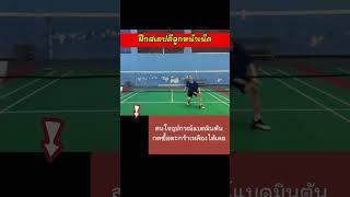 สเตปการตีลูกแบดมินตันหน้าเน็ต #badminton #แบดมินตัน #badmintontrainning