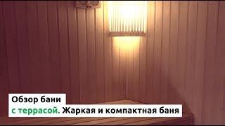Каркасная баня с террасой