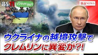 【ウクライナの越境攻撃】クレムリンに異変が？！ ゲスト：名越健郎（拓殖大学客員教授）佐々木正明（大和大学教授）8月27日（火）BS11 報道ライブインサイドOUT