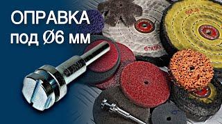 Универсальная зажимная оправка GTOOL для кругов толщиной 3-10 мм.
