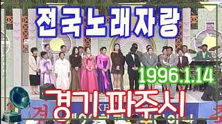 전국노래자랑 경기 파주시편 문산종고 [가요힛트쏭] KBS 1996.1.14 방송