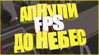 КАК ПОДНЯТЬ FPS В NextRp (Гта про Россию)