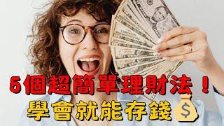 5個最簡單的理財法，讓你輕鬆累積財富！| 理財吧