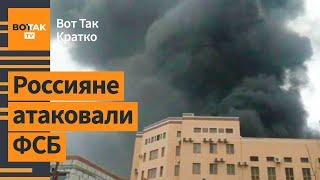 В Новосибирске подожгли ФСБ. Огромный пожар на нефтебазе. Санкции разорили Газпром / Вот Так. Кратко