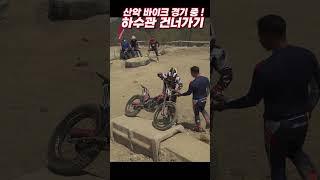 익스트림 산악 바이크 경기중 하수관 타기 ! / Extreme Mountain Bike Race Obstacle Jump!