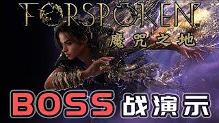 【魔咒之地Forspoken】魔女BOSS战无技术演示