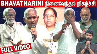 Full Video - Bhavatharini Remembrance Meet | Ilaiyaraaja, Gangai Amaran, Venkat Prabhu, Karthik Raja