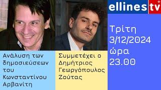 2η Εκπομπή | Ανάλυση των δημοσιεύσεων του Κ. Αρβανίτη | Τρίτη 3/12/2024 στις 23:00, στο EllinesTv