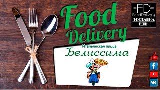 Обзор заведения Pizza Belissima [Food Delivery] Киев