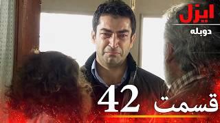 قسمت42 | سریال ایزل | Ezel Farsi