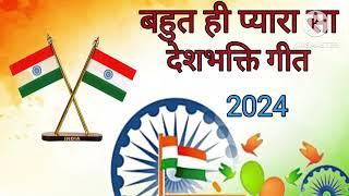 26 जनवरी नया गीत 2024  Desh bhkti song  देशभक्ति गीत।26 january ka gana । rashtriya geet