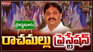 రాచమల్లు ప్రెస్టేషన్ | Proddatur | Backdoor Politics | Mahaa News