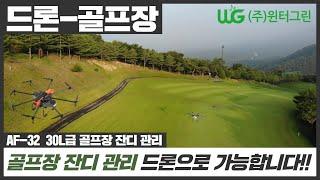 [대박농사TV 73] 골프장 잔디 관리도 이제 스마트하게 드론으로 가능합니다. #AFi #korea #turf