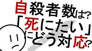 自殺はどれだけ？どう防ぐ？［基本］気分障害　精神科・精神医学のWeb講義