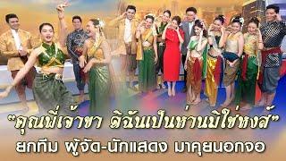 ทีม ผู้จัด-นักแสดง "คุณพี่เจ้าขา ดิฉันเป็นห่านมิใช่หงส์" ยกโรงคณิกา บุกกรรมกรข่าวคุยนอกจอ