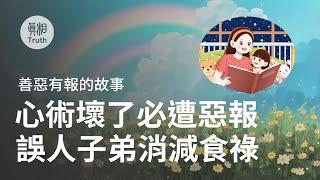 善惡有報的故事 (一）心術壞了必遭惡報 誤人子弟消減食祿 | 真相傳媒