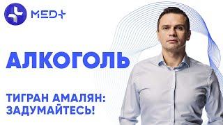 Тигран Амалян: Задумайтесь! Алкоголь