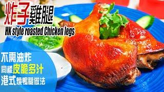 炸 子 雞 腿 | 不需油炸！皮脆肉嫩多汁，淮鹽／蔥油做法分享 HK roasted chicken legs [ Eng sub]